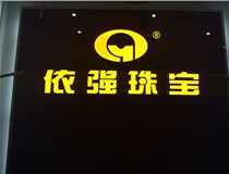 山西LED外露發(fā)光字的特點(diǎn)有哪些呢？