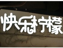  led樹(shù)脂發(fā)光字招牌制作設(shè)計(jì)為何具吸引力？
