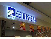 山西德軒做字廠介紹：山西不銹鋼發(fā)光字制作的安裝方法有哪些呢？