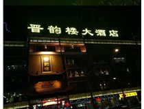 吸塑字的技術(shù)特點有哪些呢？山西德軒做字廠為您分享