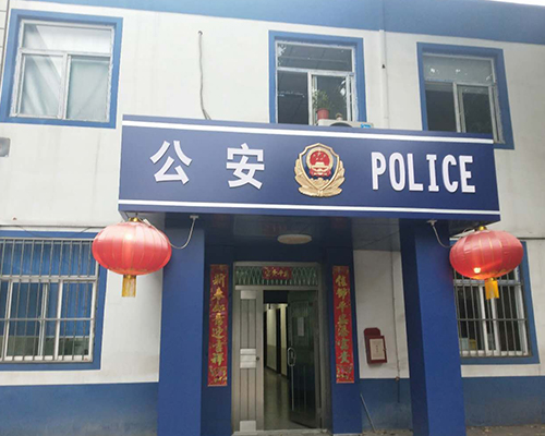 汾西派出所，源化派出所