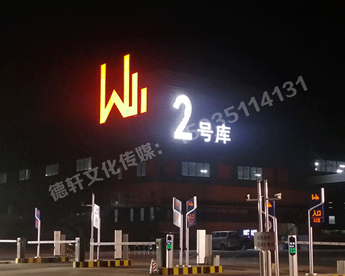 晉源萬國物流園區(qū)標(biāo)識(shí)君威集團(tuán)——萬國物流園