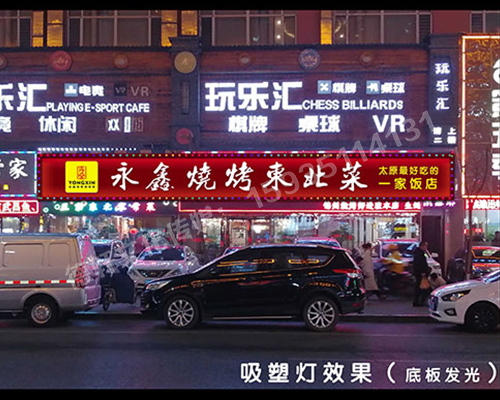 小店富康銜晉陽(yáng)紫城——永鑫燒烤東北菜