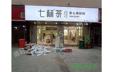 卡布燈箱、迷你字、亞克力板——科技大學七杯茶