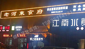 老河?xùn)|食府-服裝城門頭發(fā)光字、沖孔字