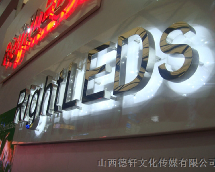 山西德軒公司告訴您，亞克力通體發(fā)光字的特點(diǎn)