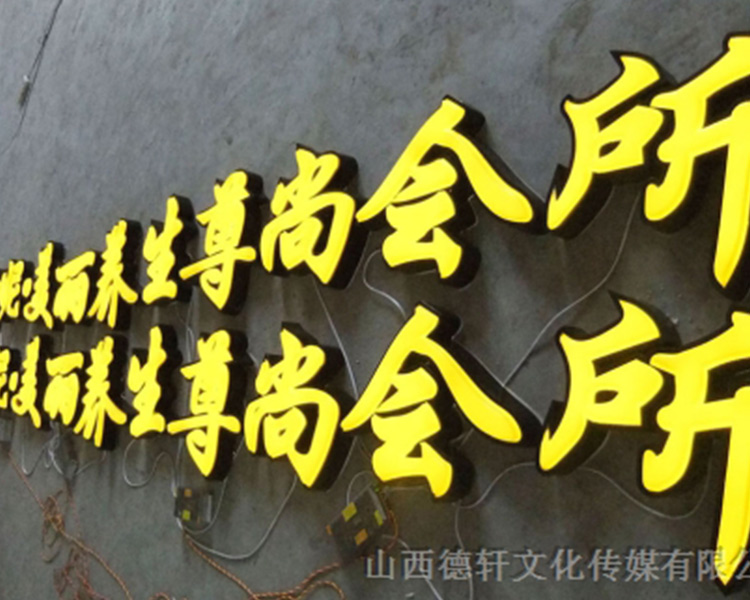 山西德軒傳媒公司發(fā)光字的設(shè)計(jì)細(xì)節(jié)說(shuō)明